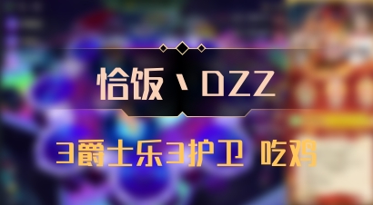 【恰饭丶DZZ】3爵士乐3护卫 吃鸡