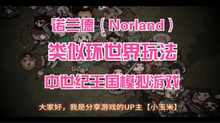 【Norland】有着类似环世界玩的一款中世纪王国模拟游戏