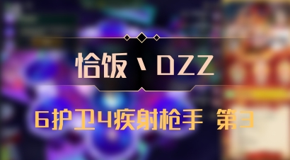 【恰饭丶DZZ】6护卫4疾射枪手 第3