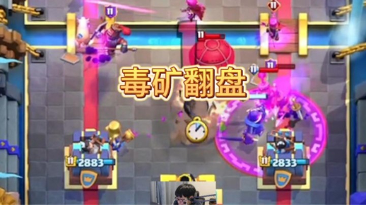 双觉醒毒矿艰难翻盘