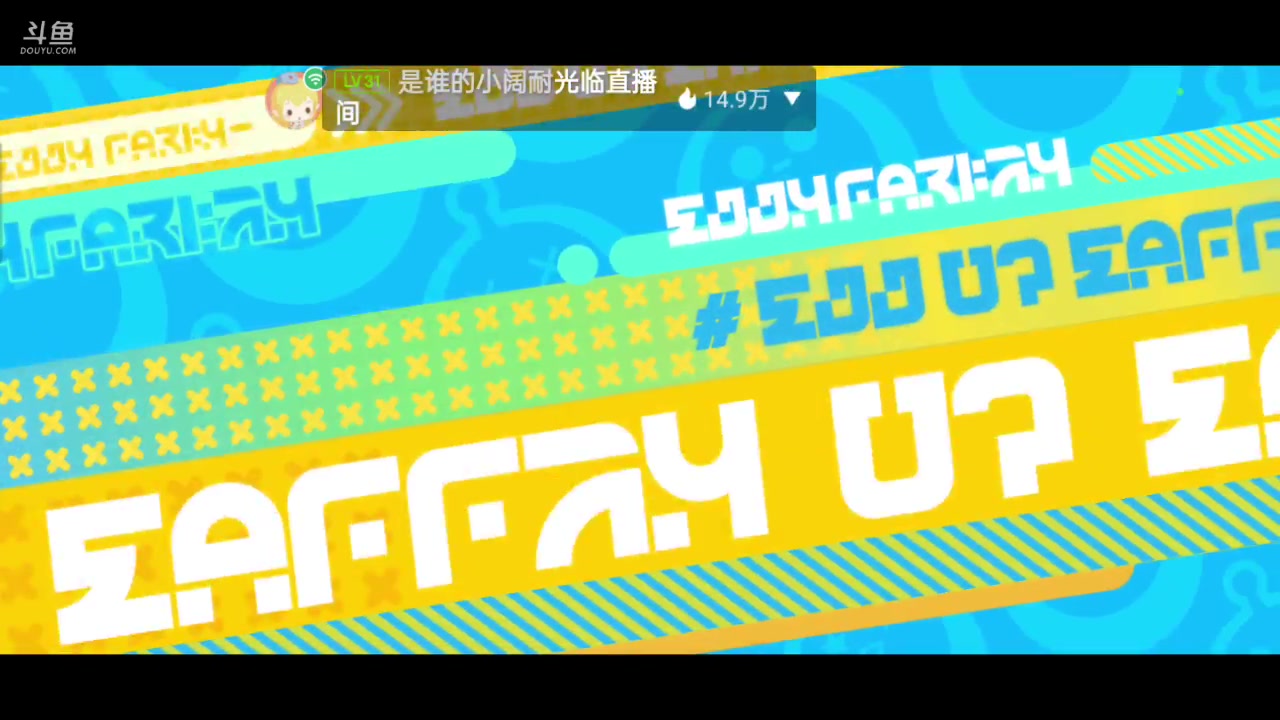 【2024-02-12 08点场】全肉馄饨：蛋仔派对冲冲呀