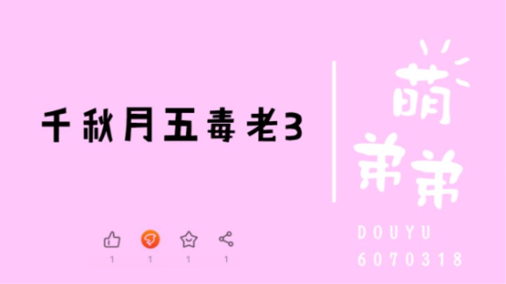 千秋月五毒老3算功力