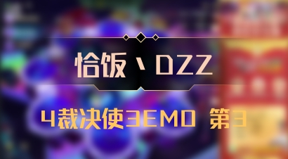 【恰饭丶DZZ】4裁决使3EMO 第3