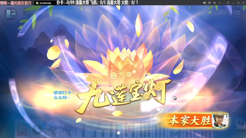 【欢乐麻将】靓旭的精彩时刻 20240213 21点场