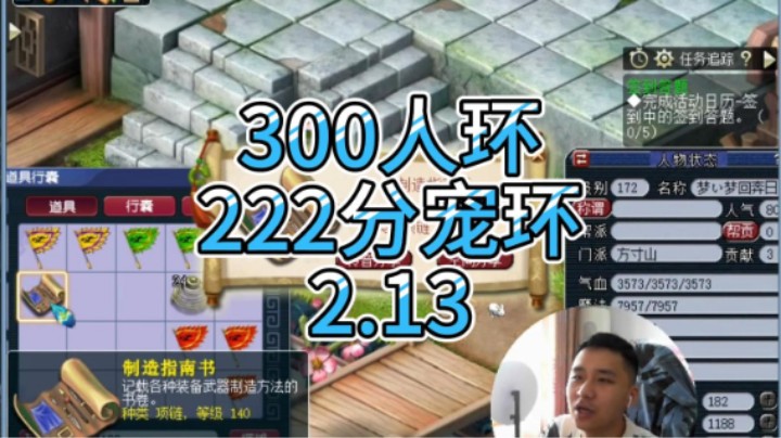 梦幻西游：300人环，222分宠环2.13