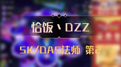 【恰饭丶DZZ】5K/DA5法师 第2