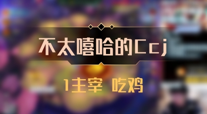 【不太嘻哈的Ccj】1主宰 吃鸡