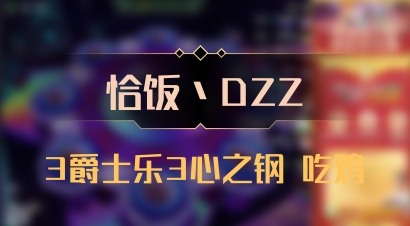 【恰饭丶DZZ】3爵士乐3心之钢 吃鸡