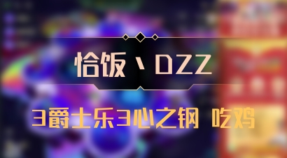 【恰饭丶DZZ】3爵士乐3心之钢 吃鸡
