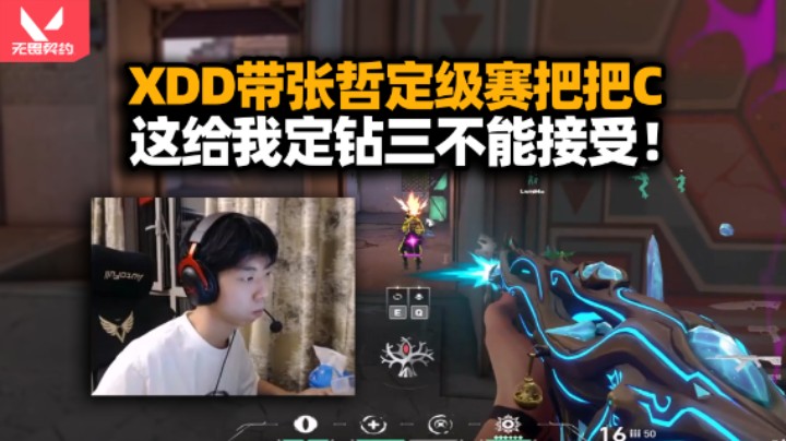 XDD带张哲无畏契约定级超凡局把把C 鸟枪四杀幽默准 这能定钻三我不能接受！