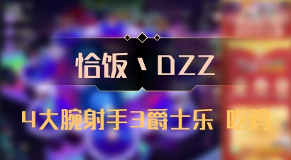 【恰饭丶DZZ】4大腕射手3爵士乐 吃鸡