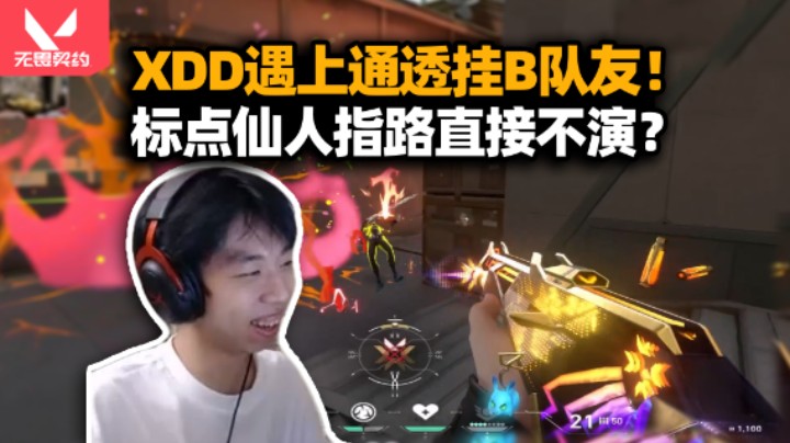 仙人指路！XDD打瓦碰上通透挂b撕破伪装 没烟强选壹决预判要遭 看挂第一视角属实幽默！
