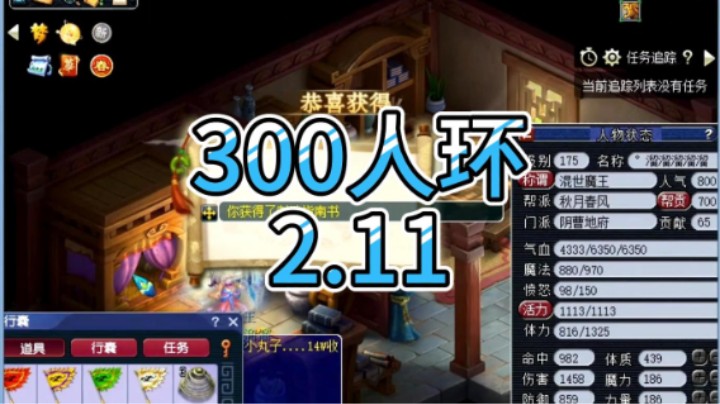 梦幻西游：300人环2.11