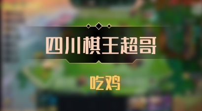 【四川棋王超哥】 吃鸡