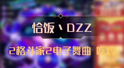 【恰饭丶DZZ】2格斗家2电子舞曲 吃鸡
