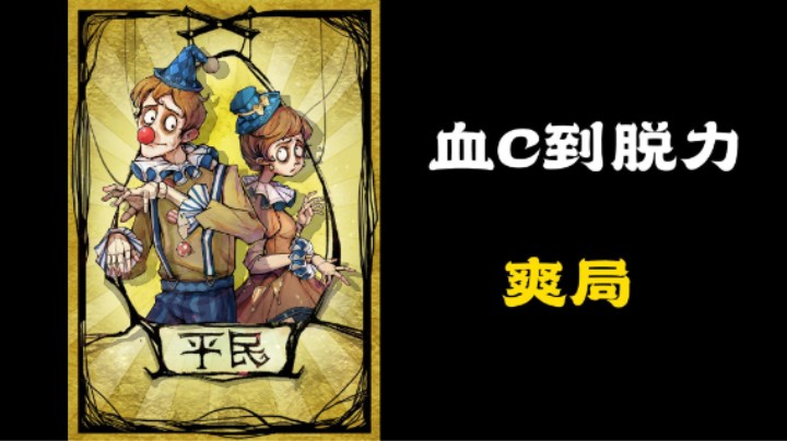 血C到脱力！~
