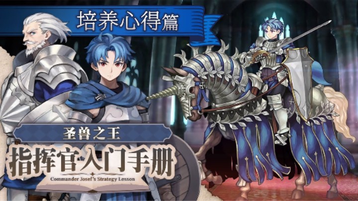《圣兽之王》指挥官入门手册 ～培养心得篇～