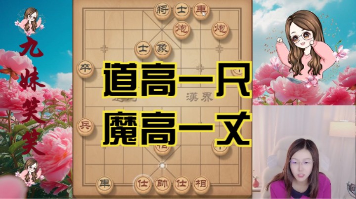 对手开局中盘都不错，可惜遇到是棋盘上的女魔头九妹笑笑。