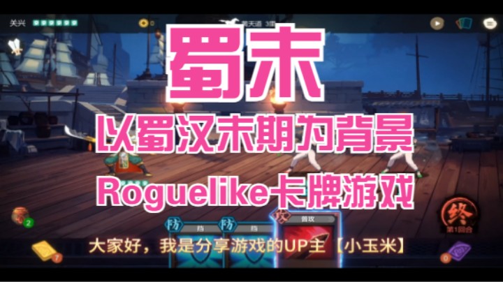 【蜀末】国产游戏以蜀末为背景的Roguelike卡牌游戏