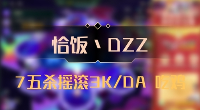 【恰饭丶DZZ】7五杀摇滚3K/DA 吃鸡