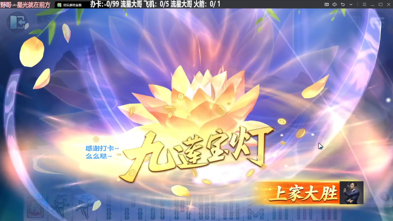 【欢乐麻将】靓旭的精彩时刻 20240213 21点场