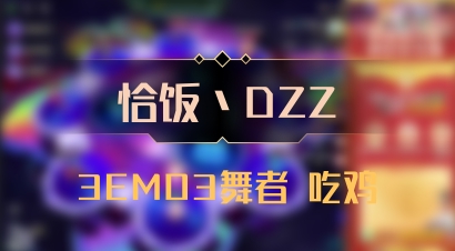【恰饭丶DZZ】3EMO3舞者 吃鸡