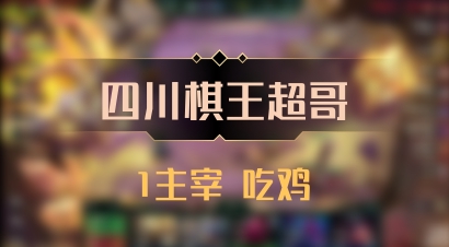 【四川棋王超哥】1主宰 吃鸡