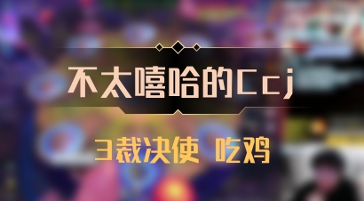 【不太嘻哈的Ccj】3裁决使 吃鸡