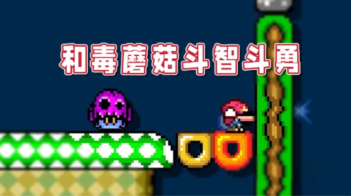 【超级小桀】和毒蘑菇斗智斗勇