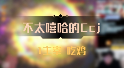 【不太嘻哈的Ccj】1主宰 吃鸡