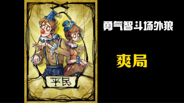 勇气村民智斗场外狼