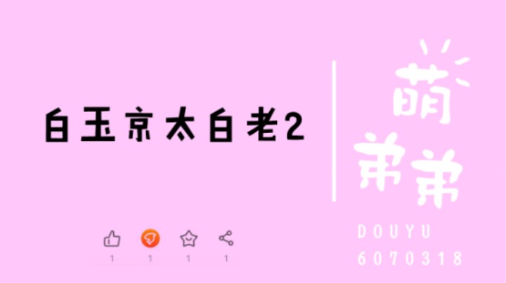 白玉京太白老2算功力