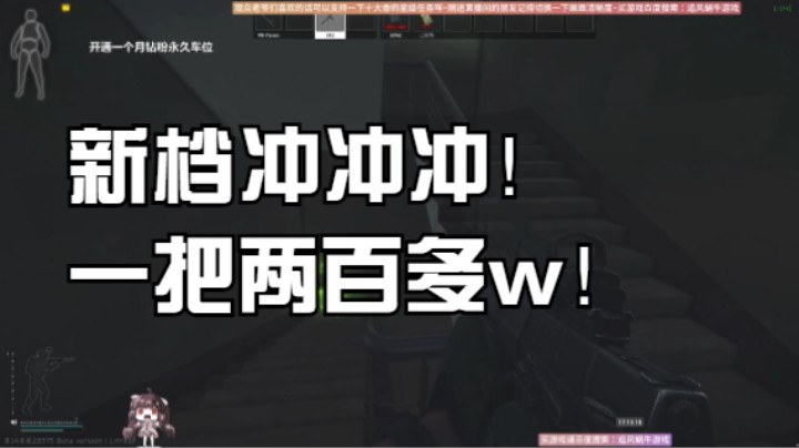 新档冲冲冲！一把两百多w！