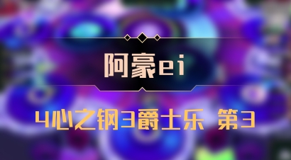 【阿豪ei】4心之钢3爵士乐 第3