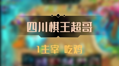【四川棋王超哥】1主宰 吃鸡