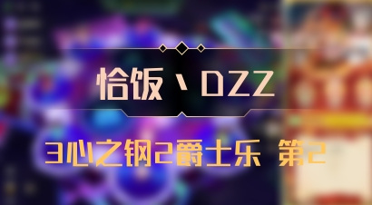 【恰饭丶DZZ】3心之钢2爵士乐 第2