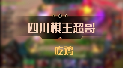 【四川棋王超哥】 吃鸡