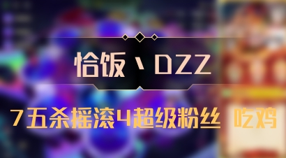 【恰饭丶DZZ】7五杀摇滚4超级粉丝 吃鸡
