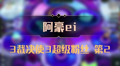 【阿豪ei】3裁决使3超级粉丝 第2