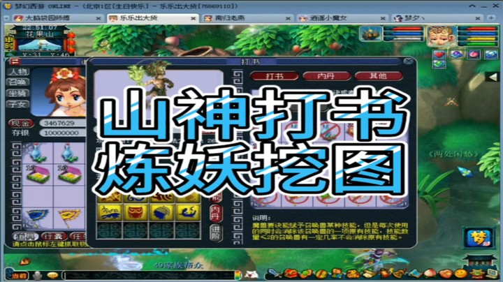 梦幻西游山神打书炼妖挖图