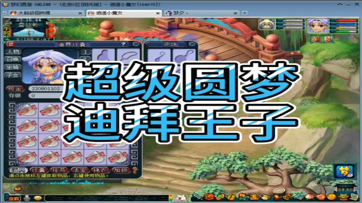 梦幻西游超级圆梦迪拜王子