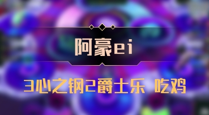 【阿豪ei】3心之钢2爵士乐 吃鸡