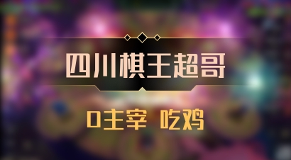 【四川棋王超哥】0主宰 吃鸡