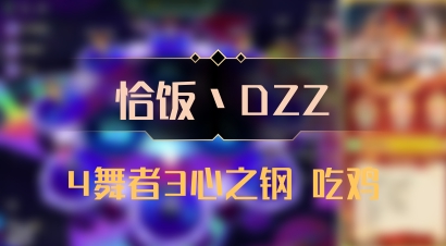 【恰饭丶DZZ】4舞者3心之钢 吃鸡