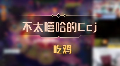 【不太嘻哈的Ccj】 吃鸡