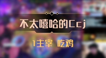 【不太嘻哈的Ccj】1主宰 吃鸡