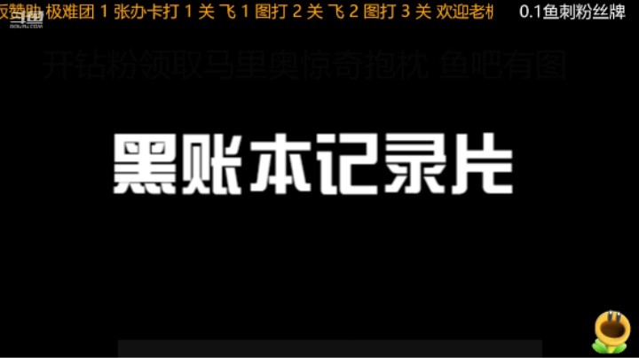 马里奥制造2极难团黑账本留念