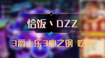 【恰饭丶DZZ】3爵士乐3心之钢 吃鸡