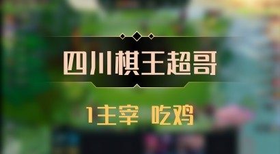【四川棋王超哥】1主宰 吃鸡