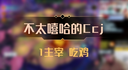 【不太嘻哈的Ccj】1主宰 吃鸡